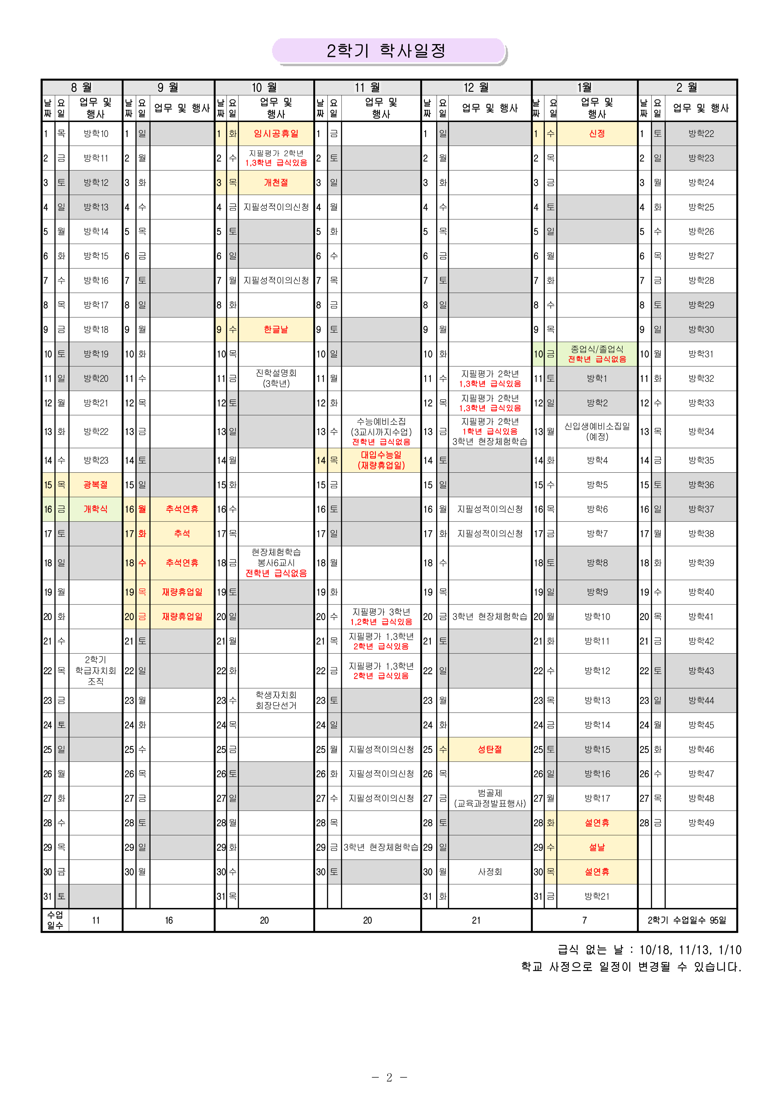 2024학년도 연간학사일정(홈페이지게시용_학생용)(1112)(1)_2